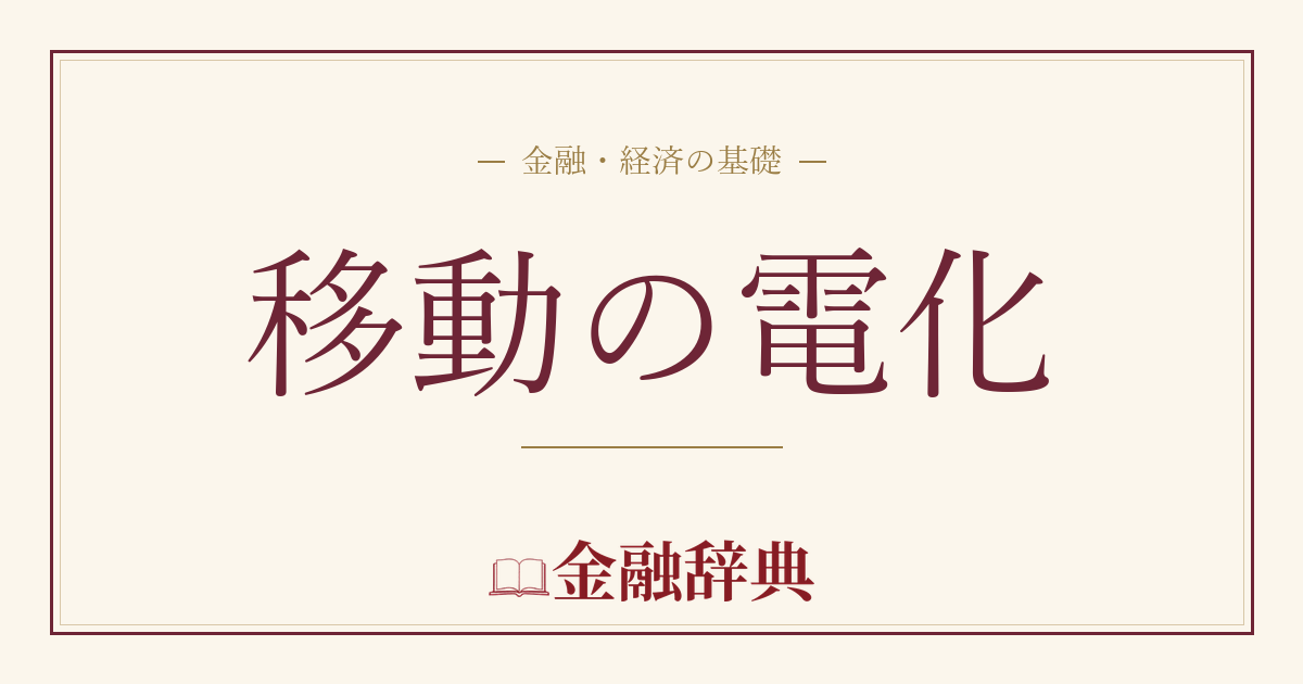 移動の電化の解説