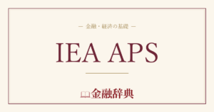 IEA APSの解説