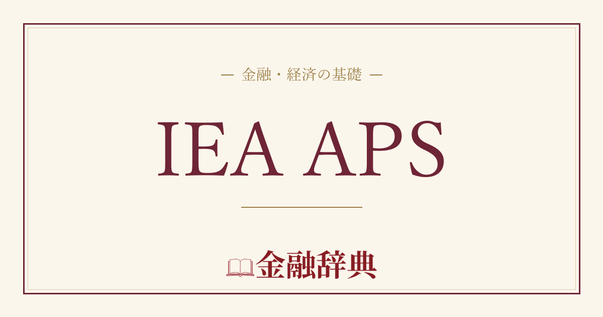 IEA APSの解説