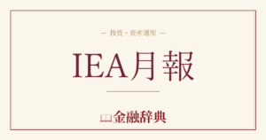 IEA月報の解説