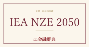IEA NZE 2050の解説