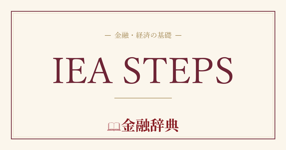 IEA STEPSの解説