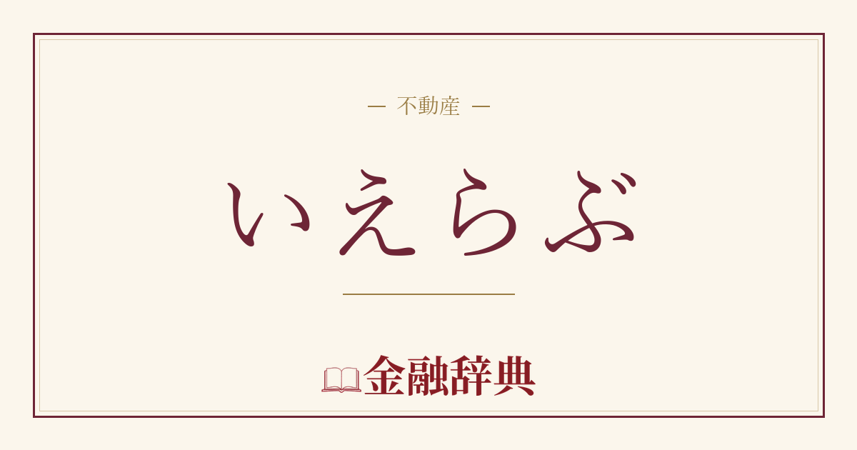 いえらぶの解説