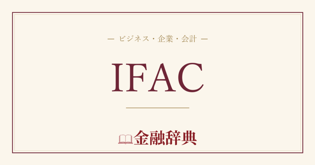 IFACの解説