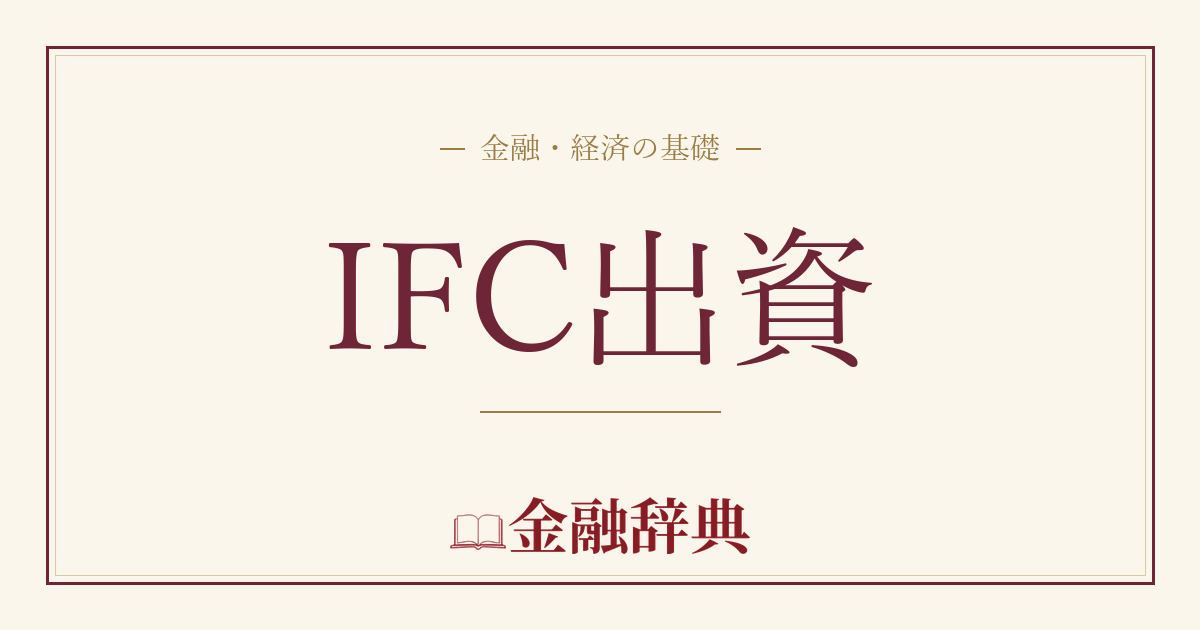 IFC出資の解説