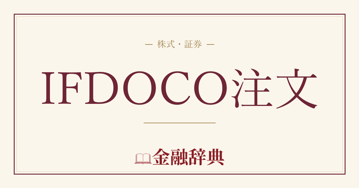 IFDOCO注文の解説