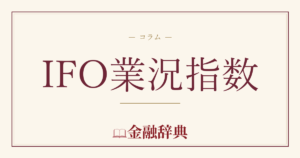 IFO業況指数の解説