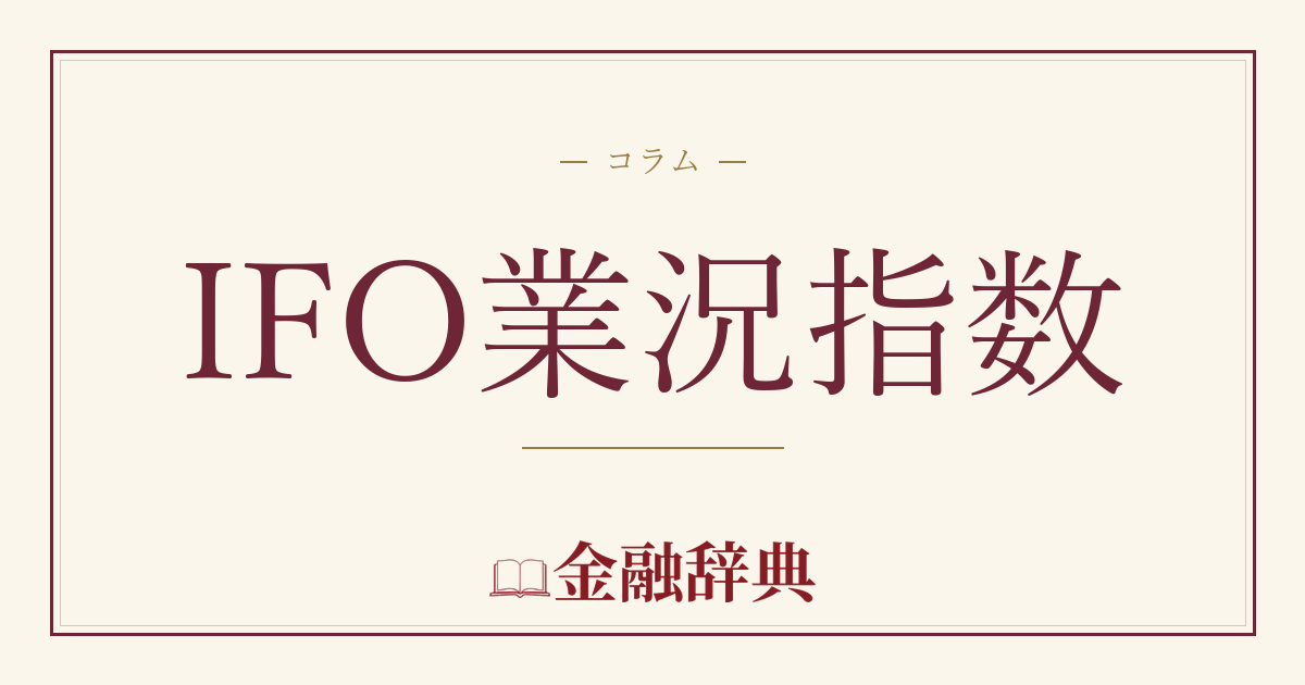 IFO業況指数の解説