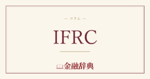 IFRCの解説