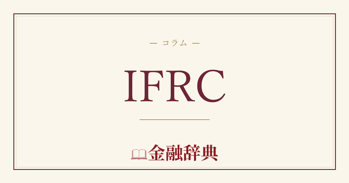 IFRCの解説