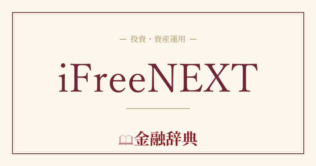 iFreeNEXTの解説
