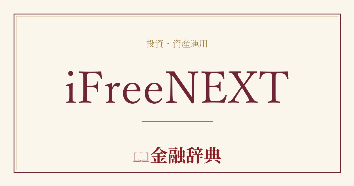 iFreeNEXTの解説