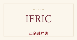 IFRICの解説