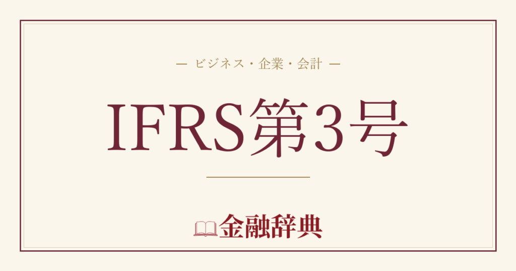 IFRS第3号の解説