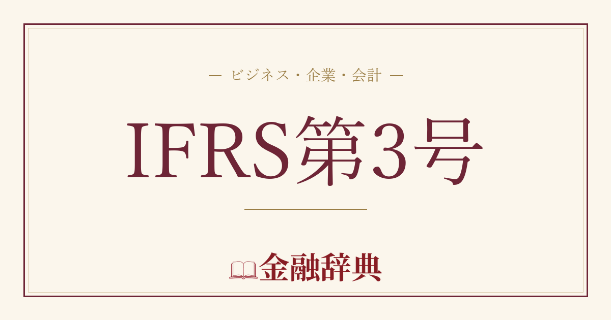 IFRS第3号の解説
