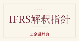 IFRS解釈指針の解説