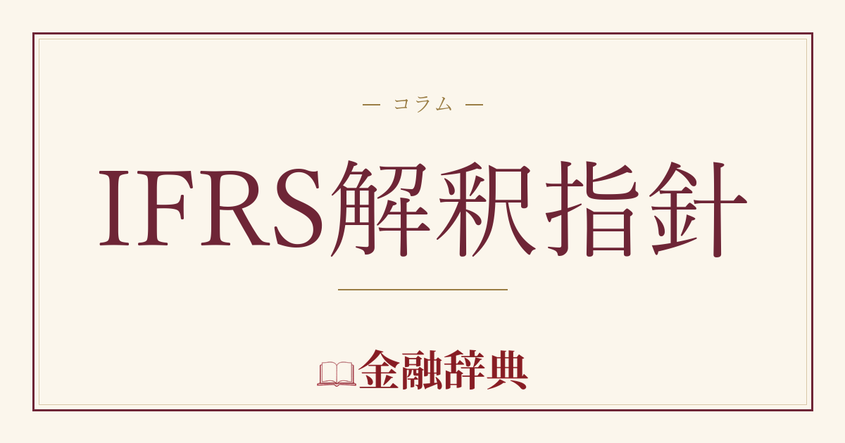 IFRS解釈指針の解説