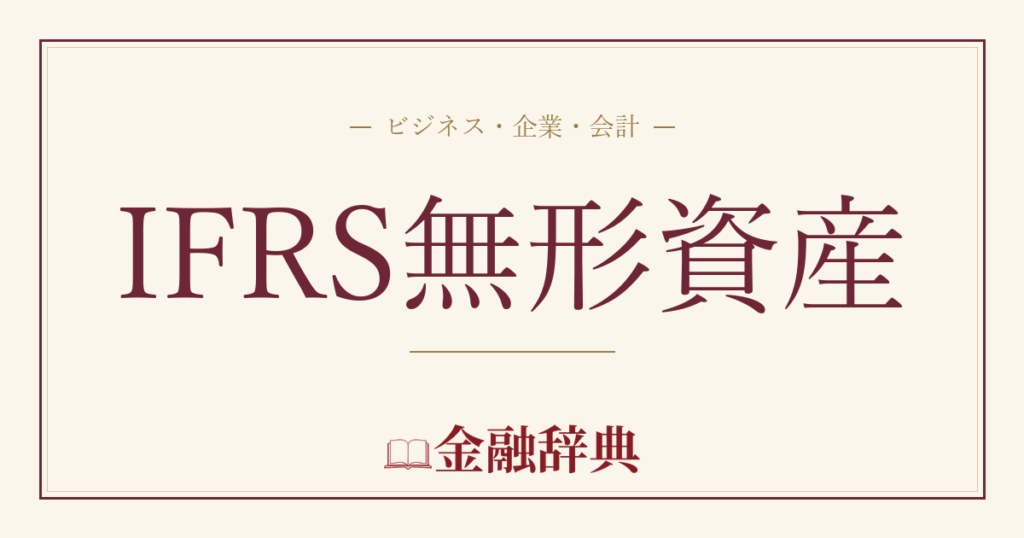 IFRS無形資産の解説