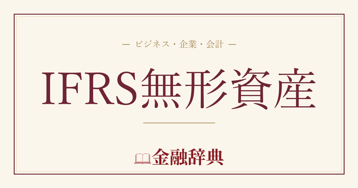 IFRS無形資産の解説