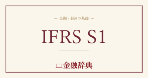 IFRS S1の解説