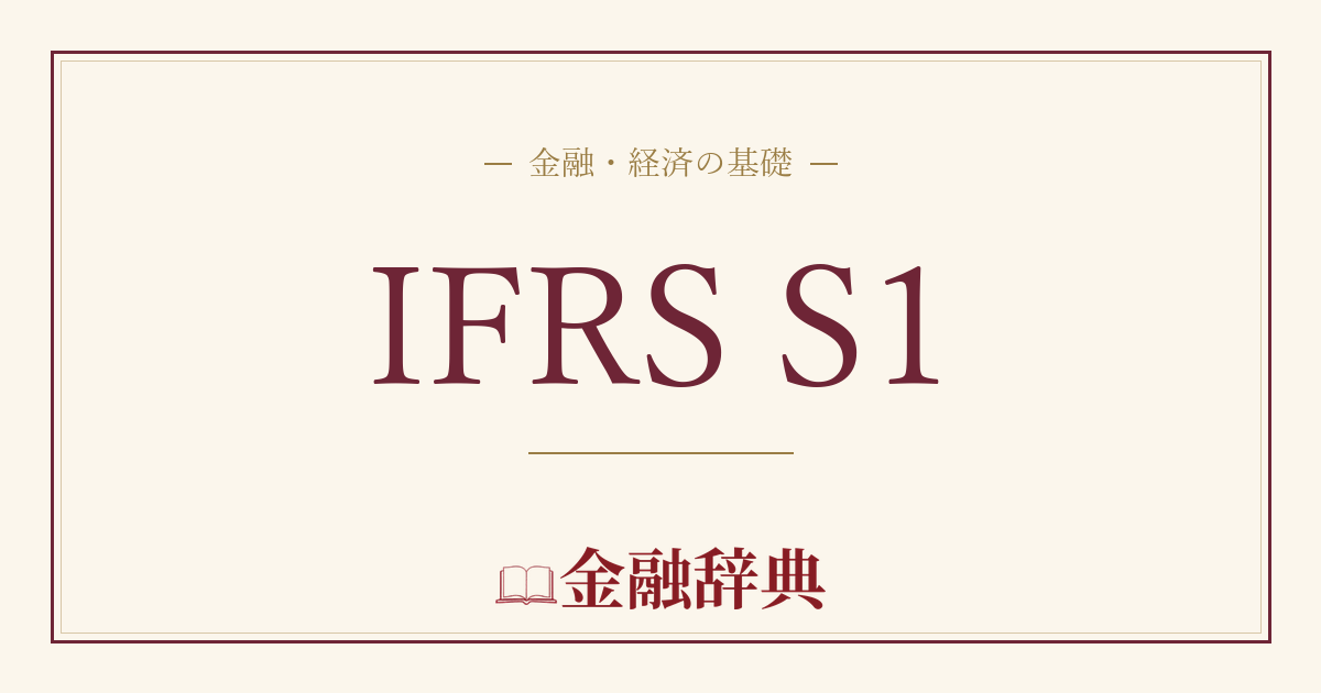 IFRS S1の解説