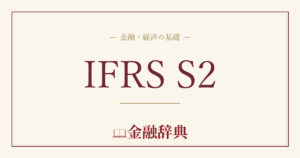 IFRS S2の解説