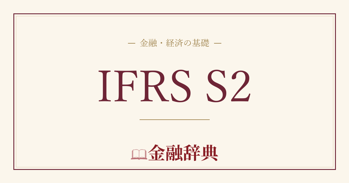 IFRS S2の解説