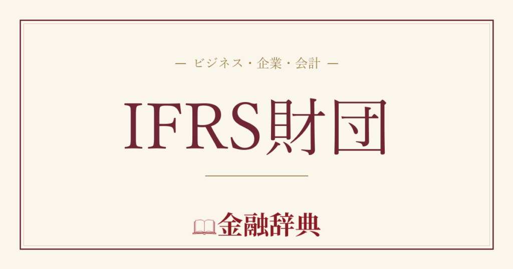 IFRS財団の解説