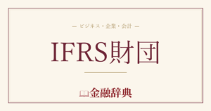 IFRS財団の解説