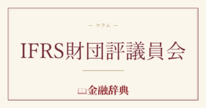 IFRS財団評議員会の解説