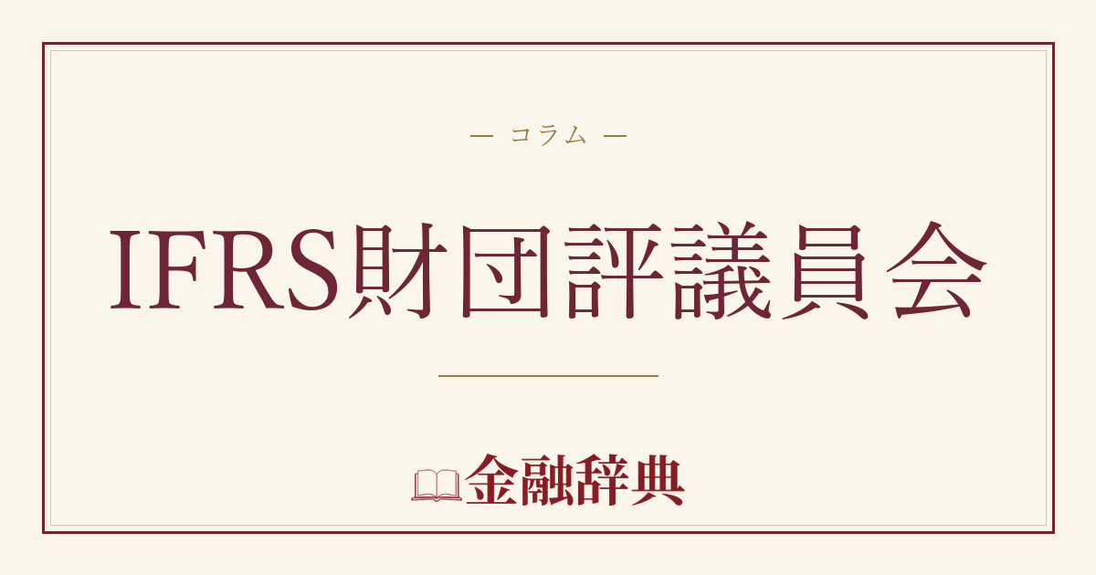 IFRS財団評議員会の解説