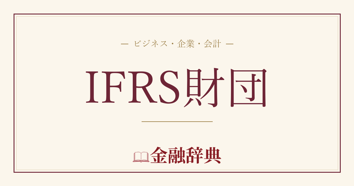 IFRS財団の解説