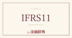 IFRS11の解説