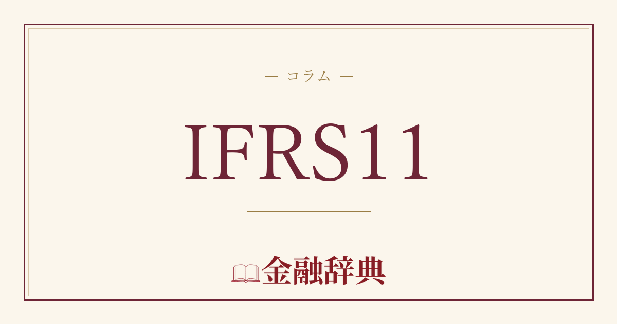 IFRS11の解説