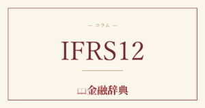 IFRS12の解説