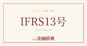 IFRS13号の解説