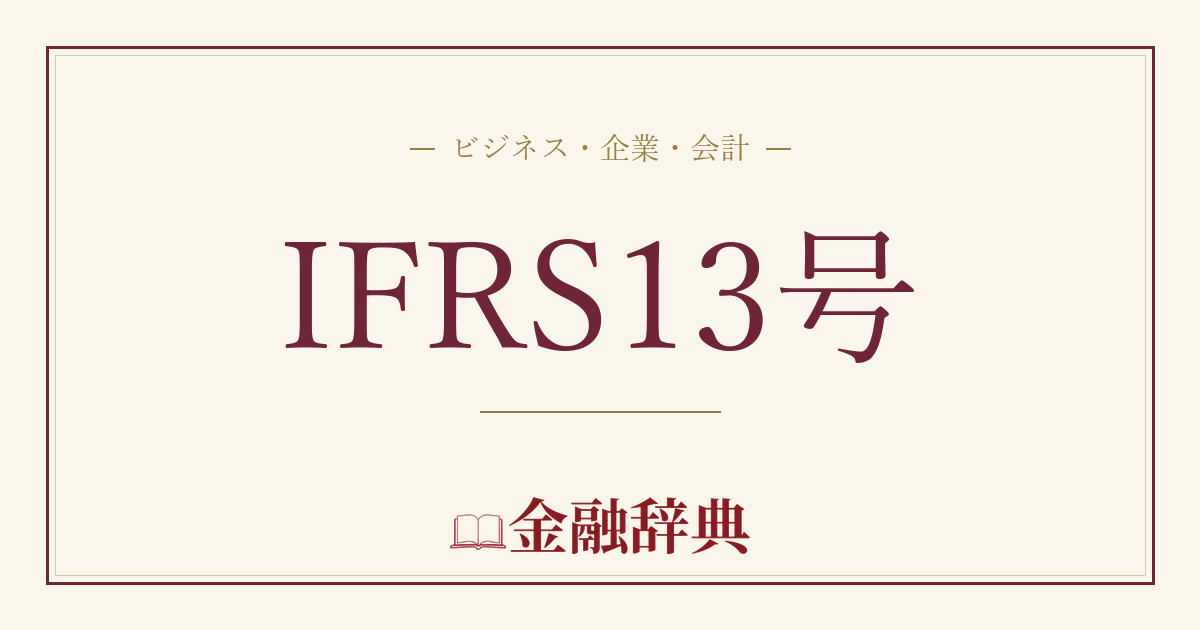 IFRS13号の解説