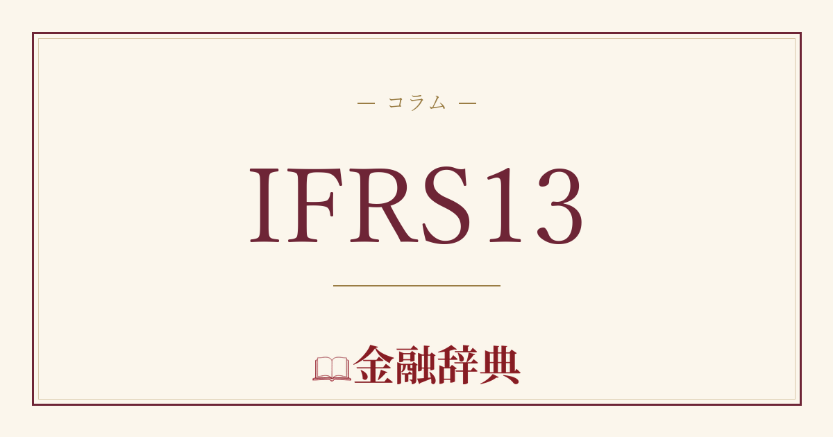 IFRS13の解説