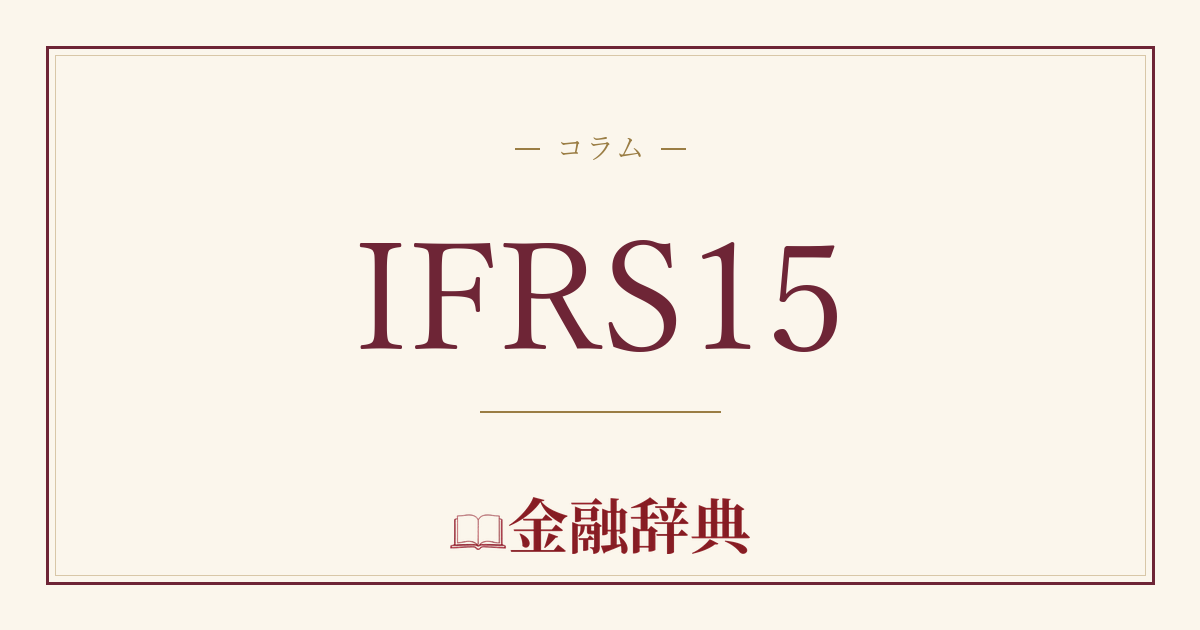 IFRS15の解説