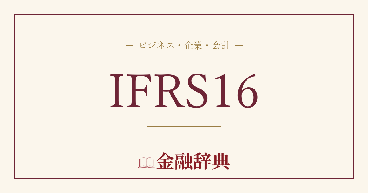 IFRS16の解説