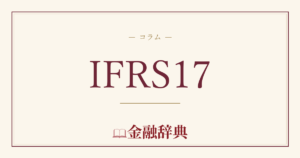 IFRS17の解説