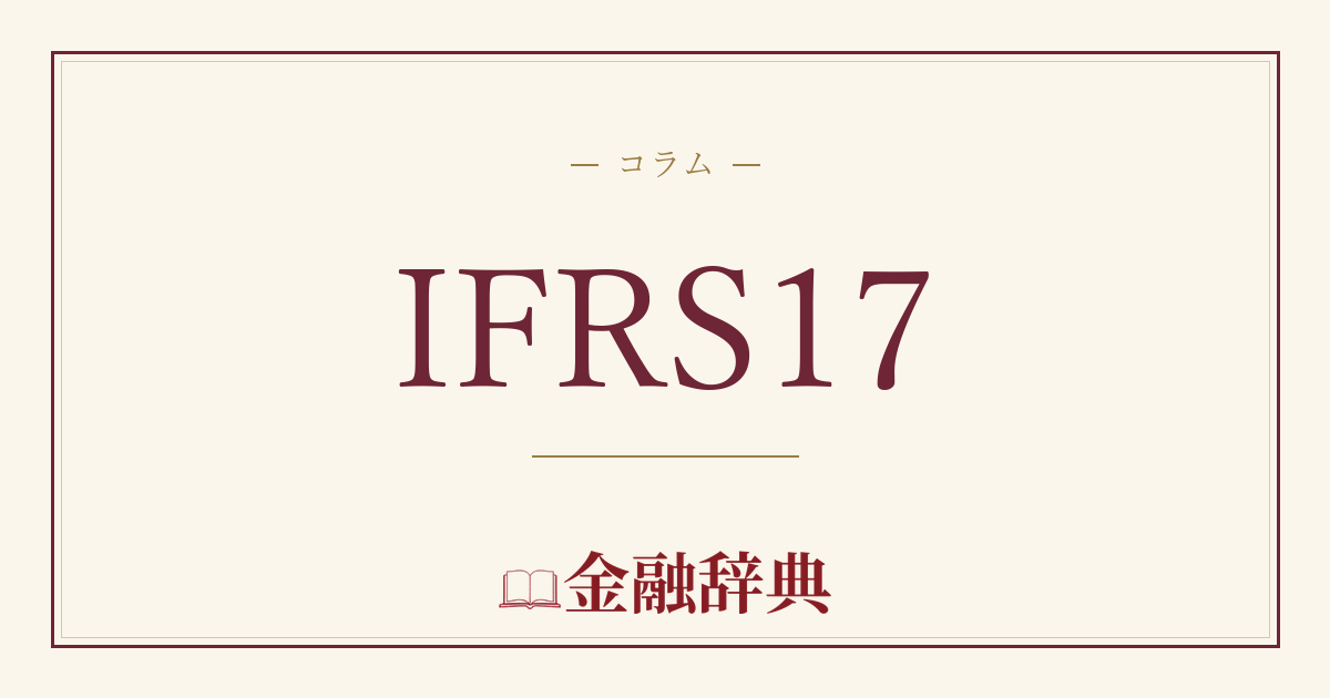 IFRS17の解説