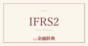 IFRS2の解説