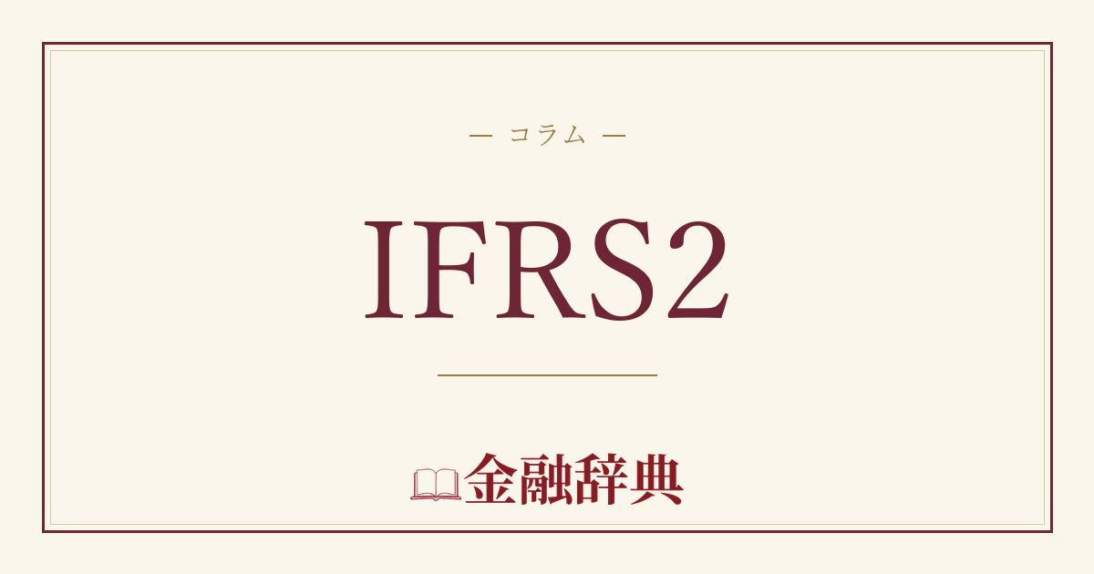 IFRS2の解説