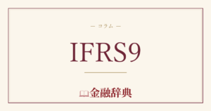 IFRS9の解説