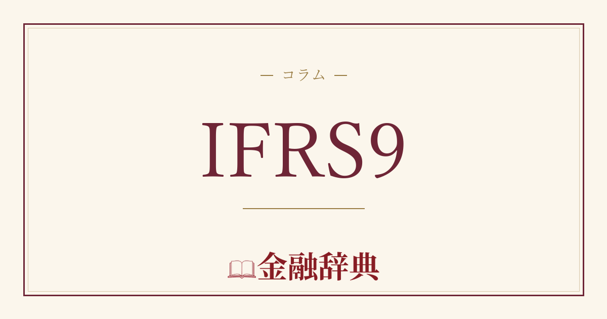 IFRS9の解説