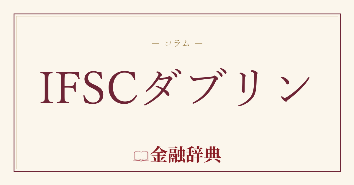 IFSCダブリンの解説