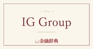 IG Groupの解説