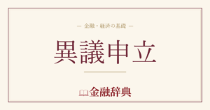 異議申立の解説