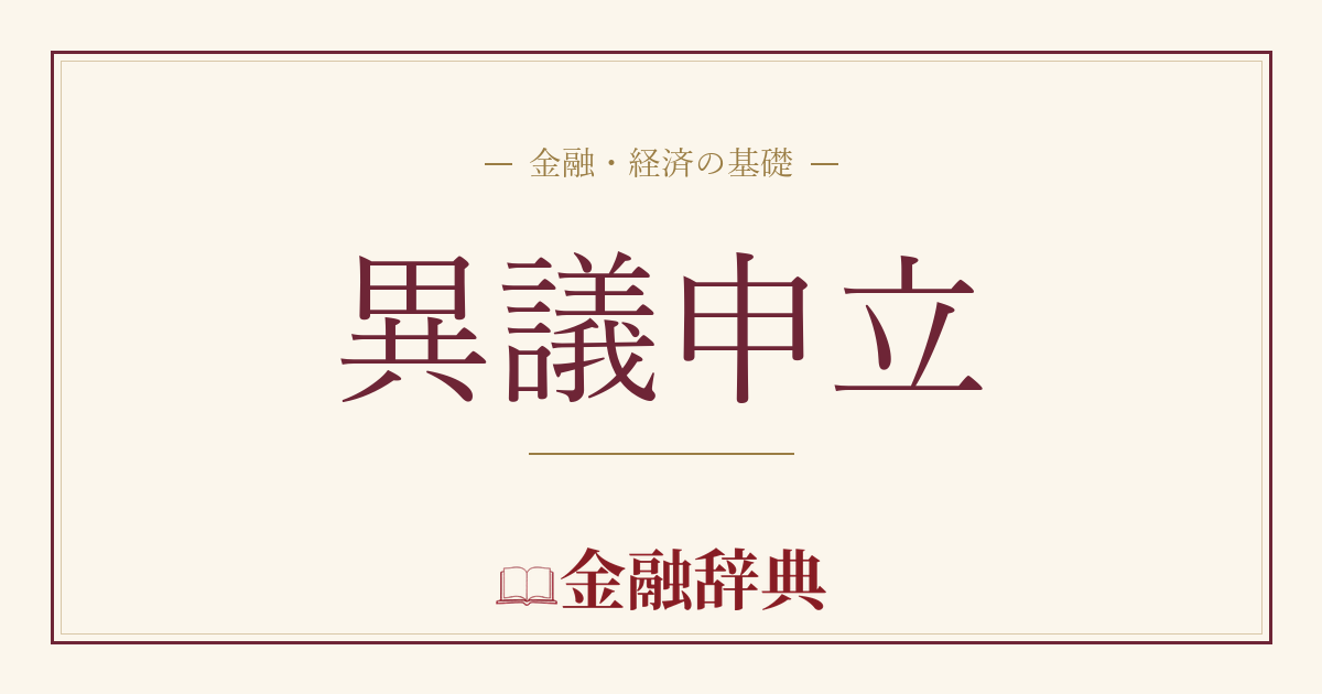 異議申立の解説